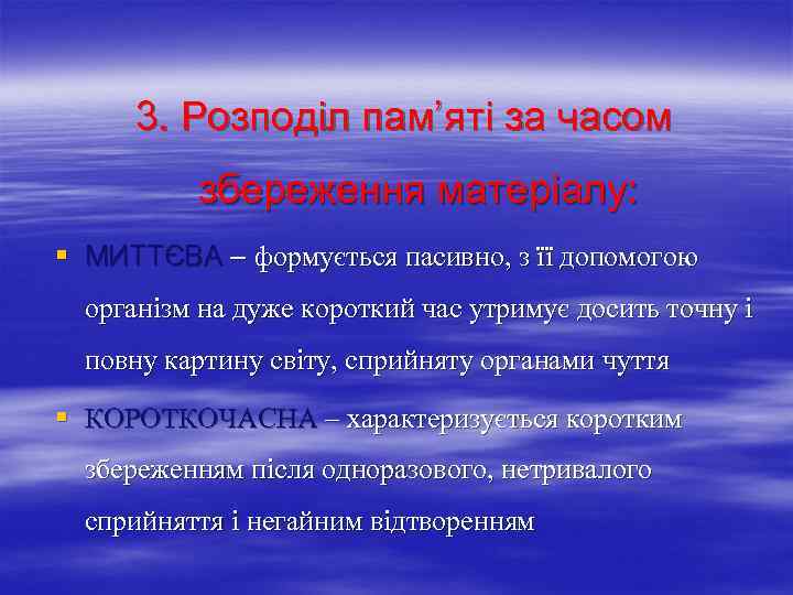 3. Розподіл пам’яті за часом збереження матеріалу: § МИТТЄВА – формується пасивно, з її