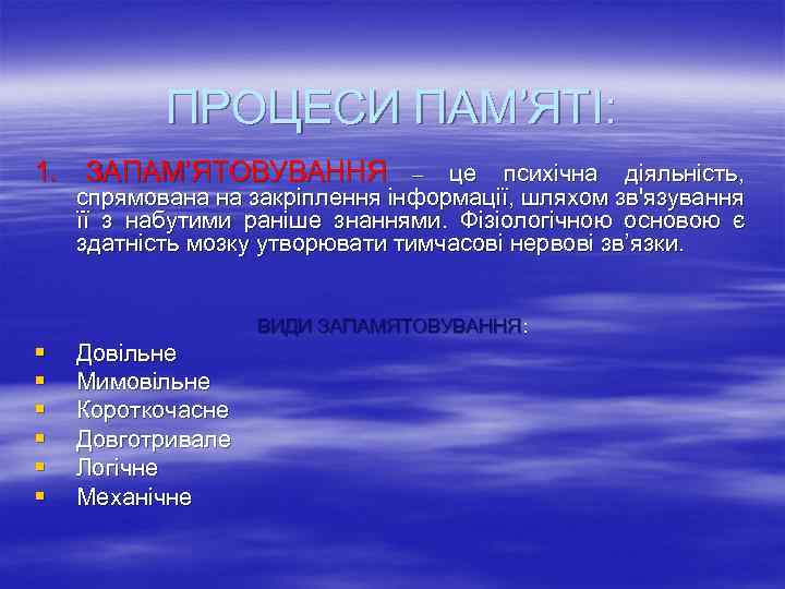 ПРОЦЕСИ ПАМ’ЯТІ: 1. ЗАПАМ’ЯТОВУВАННЯ це психічна діяльність, спрямована на закріплення інформації, шляхом зв'язування її