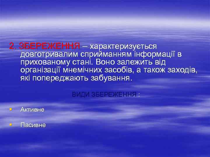 2. ЗБЕРЕЖЕННЯ – характеризується довготривалим сприйманням інформації в прихованому стані. Воно залежить від організації