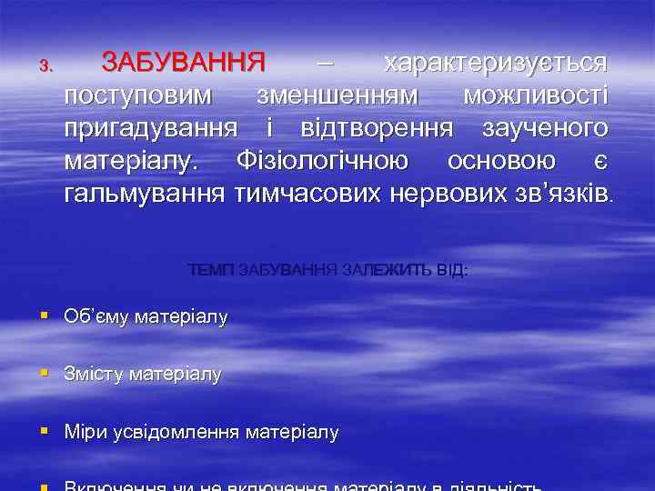 3. ЗАБУВАННЯ – характеризується поступовим зменшенням можливості пригадування і відтворення заученого матеріалу. Фізіологічною основою