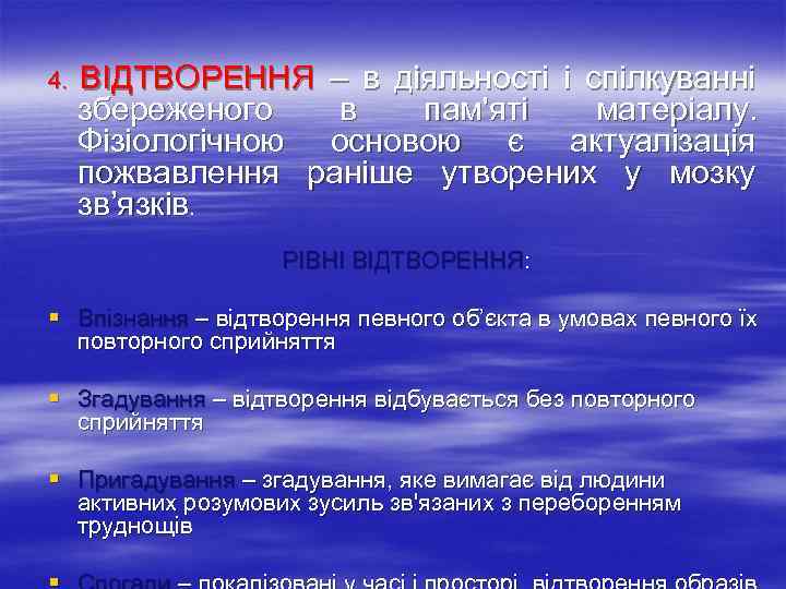 4. ВІДТВОРЕННЯ – в діяльності і спілкуванні збереженого в пам'яті матеріалу. Фізіологічною основою є