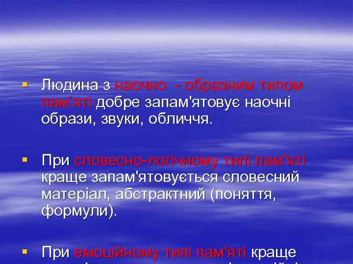 § Людина з наочно - образним типом пам’яті добре запам'ятовує наочні образи, звуки, обличчя.