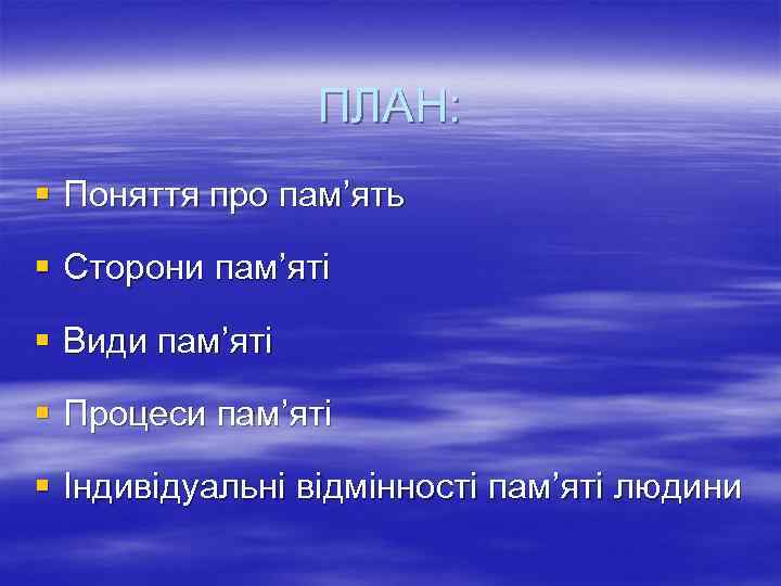 ПЛАН: § Поняття про пам’ять § Сторони пам’яті § Види пам’яті § Процеси пам’яті