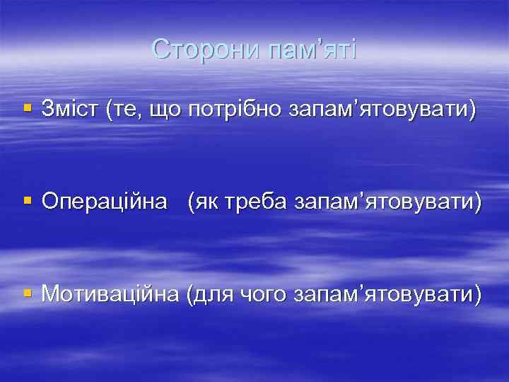 Сторони пам’яті § Зміст (те, що потрібно запам’ятовувати) § Операційна (як треба запам’ятовувати) §