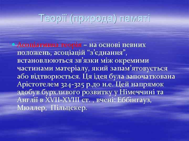 Теорії (природа) памяті Асоціативна теорія – на основі певних положень, асоціацій “з’єднання”, встановлюються зв’язки