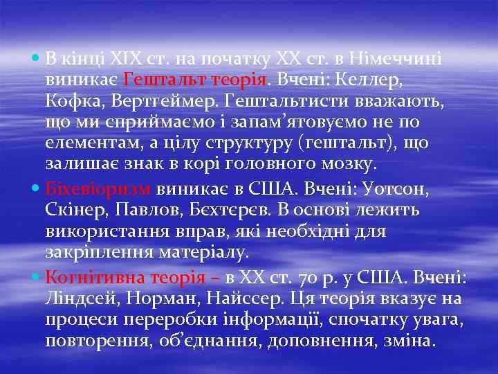  В кінці ХІХ ст. на початку ХХ ст. в Німеччині виникає Гештальт теорія.