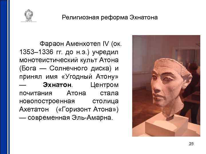 Религиозная реформа Эхнатона Фараон Аменхотеп IV (ок. 1353– 1336 гг. до н. э. )
