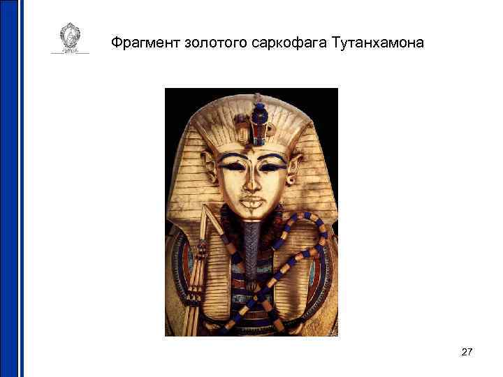 Фрагмент золотого саркофага Тутанхамона 27 