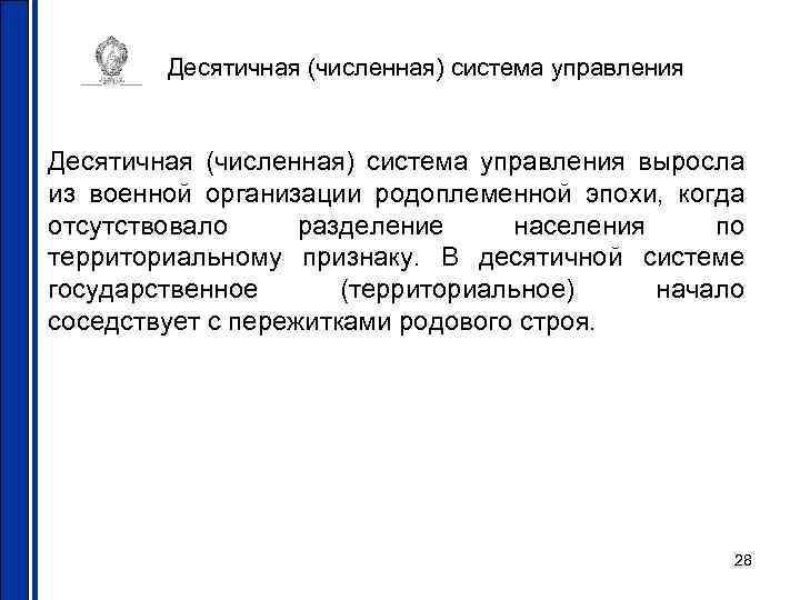 Десятичная (численная) система управления выросла из военной организации родоплеменной эпохи, когда отсутствовало разделение населения