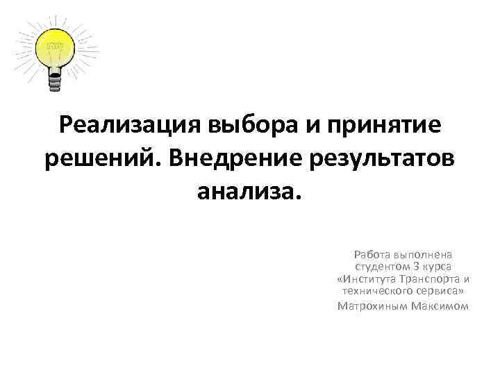 Реализация выбора и принятие решений. Внедрение результатов анализа. Работа выполнена студентом 3 курса «Института