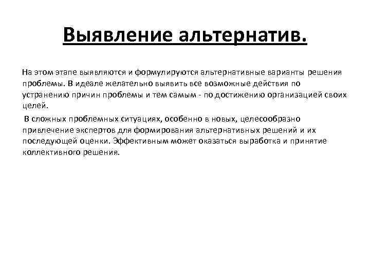 Что такое альтернатива. Выявление альтернатив. Этап выявление альтернатив. Методы выявления альтернатив. Выработка альтернативных решений.