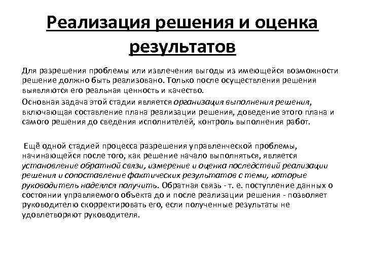 Реализация решения и оценка результатов Для разрешения проблемы или извлечения выгоды из имеющейся возможности