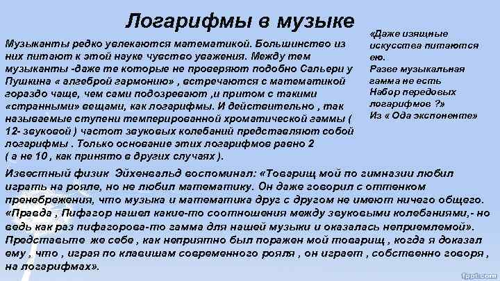 Логарифмы в музыке Музыканты редко увлекаются математикой. Большинство из них питают к этой науке