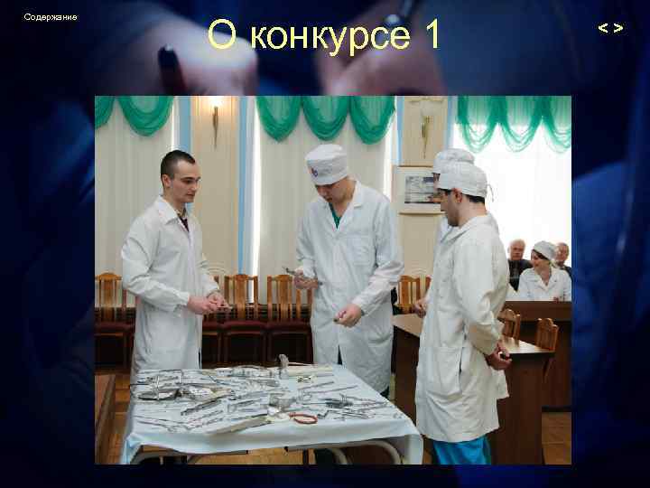 Содержание О конкурсе 1 <> 