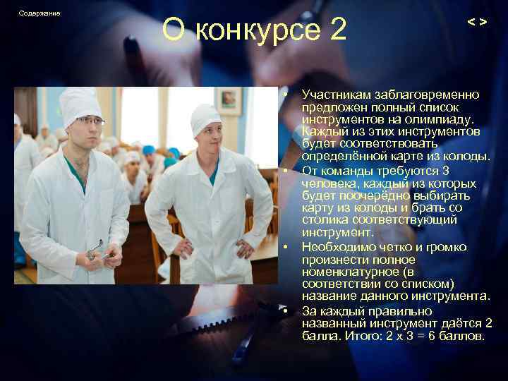 Содержание О конкурсе 2 • • <> Участникам заблаговременно предложен полный список инструментов на