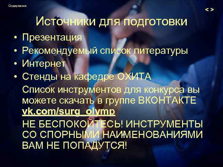 Содержание <> Источники для подготовки • • Презентация Рекомендуемый список литературы Интернет Стенды на