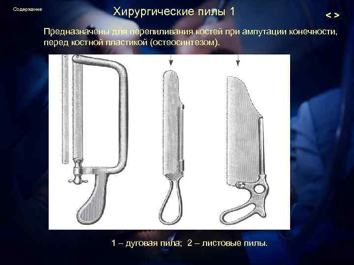 Содержание Хирургические пилы 1 <> Предназначены для перепиливания костей при ампутации конечности, перед костной