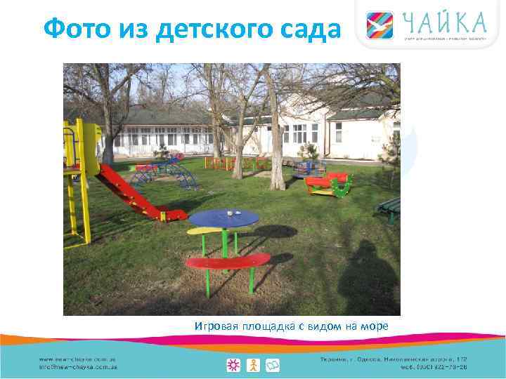 Фото из детского сада Игровая площадка с видом на море 