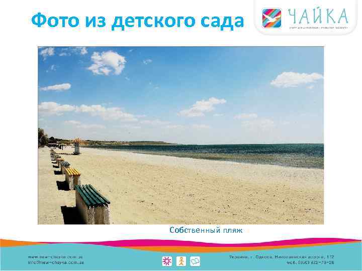 Фото из детского сада Собственный пляж 