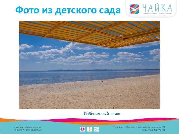 Фото из детского сада Собственный пляж 