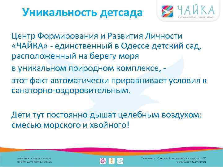 Уникальность детсада Центр Формирования и Развития Личности «ЧАЙКА» - единственный в Одессе детский сад,