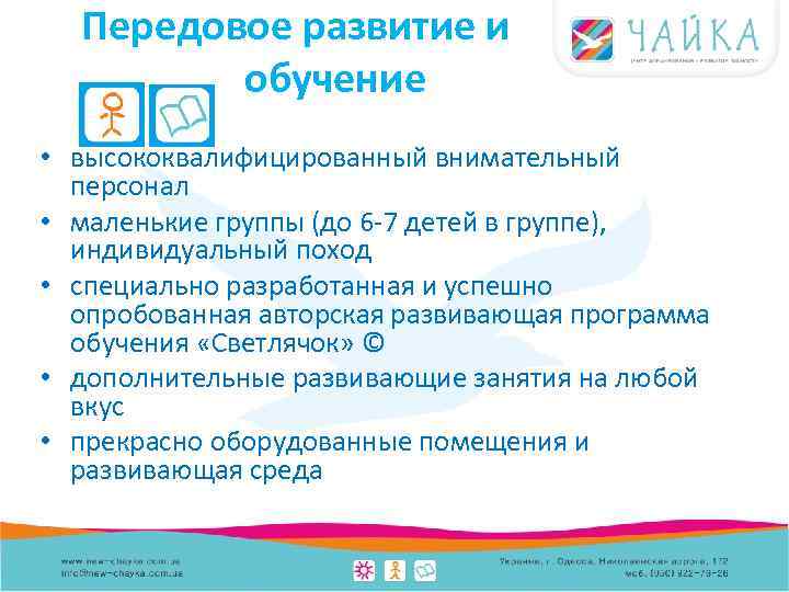 Передовое развитие и обучение • высококвалифицированный внимательный персонал • маленькие группы (до 6 -7