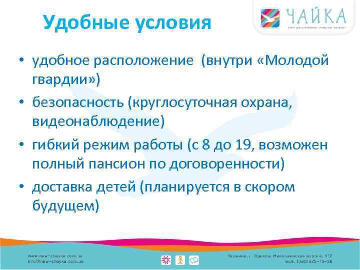 Удобные условия • удобное расположение (внутри «Молодой гвардии» ) • безопасность (круглосуточная охрана, видеонаблюдение)