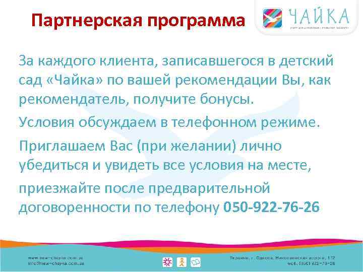 Партнерская программа За каждого клиента, записавшегося в детский сад «Чайка» по вашей рекомендации Вы,
