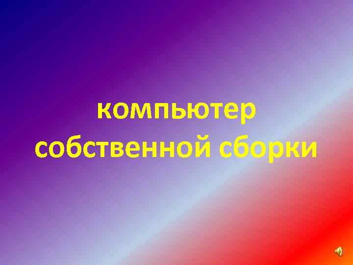 компьютер собственной сборки 