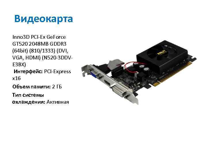 Видеокарта Inno 3 D PCI-Ex Ge. Force GT 520 2048 MB GDDR 3 (64