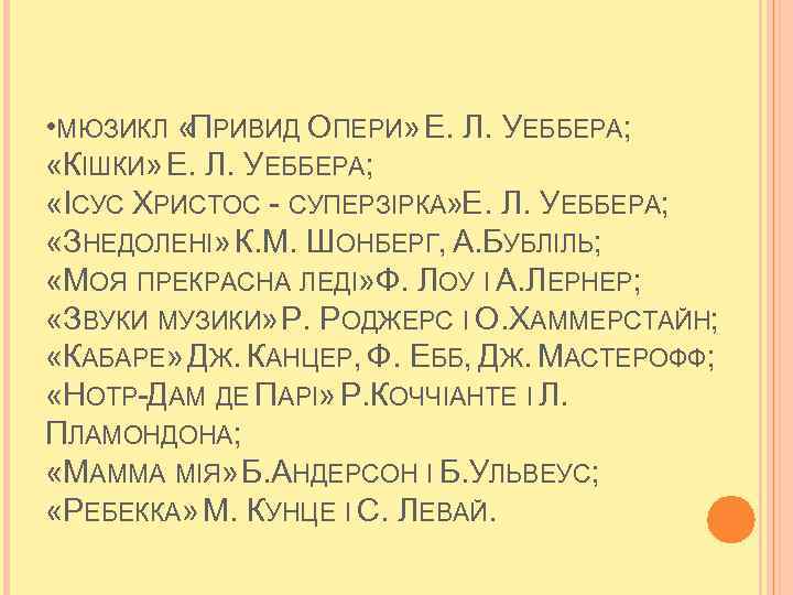  • МЮЗИКЛ «ПРИВИД ОПЕРИ» Е. Л. УЕББЕРА; «КІШКИ» Е. Л. УЕББЕРА; «ІСУС ХРИСТОС