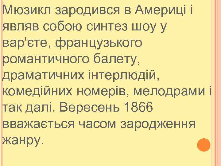 Мюзикл зародився в Америці і являв собою синтез шоу у вар'єте, французького романтичного балету,