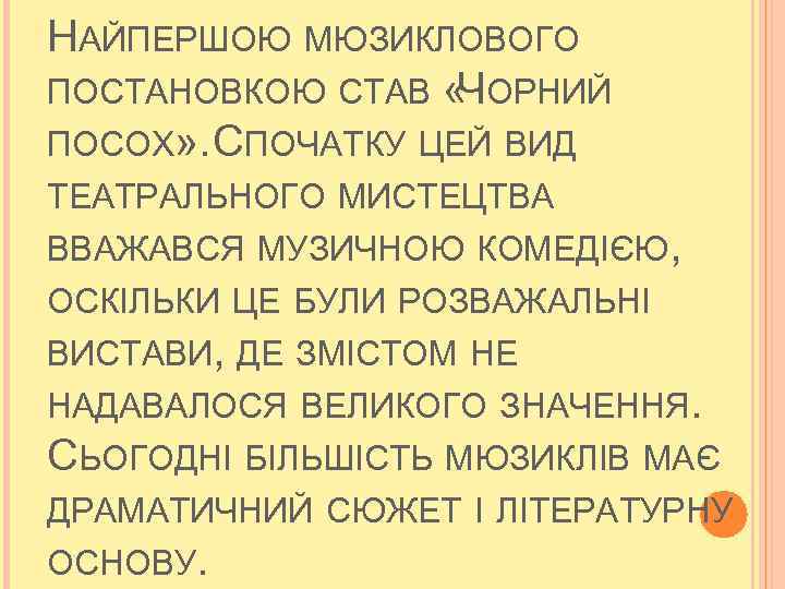 НАЙПЕРШОЮ МЮЗИКЛОВОГО ПОСТАНОВКОЮ СТАВ « ОРНИЙ Ч ПОСОХ» . ПОЧАТКУ ЦЕЙ ВИД С ТЕАТРАЛЬНОГО