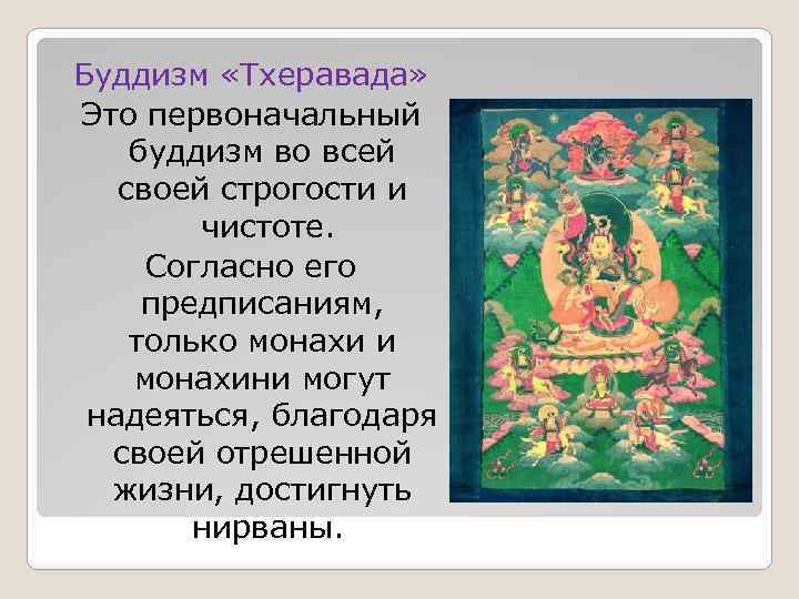 Буддизм «Тхеравада» Это первоначальный буддизм во всей своей строгости и чистоте. Согласно его предписаниям,