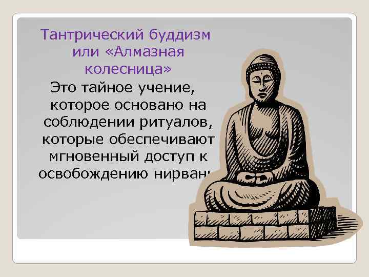  Тантрический буддизм или «Алмазная колесница» Это тайное учение, которое основано на соблюдении ритуалов,