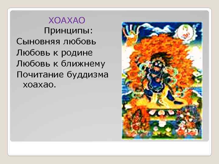  ХОАХАО Принципы: Сыновняя любовь Любовь к родине Любовь к ближнему Почитание буддизма хоахао.