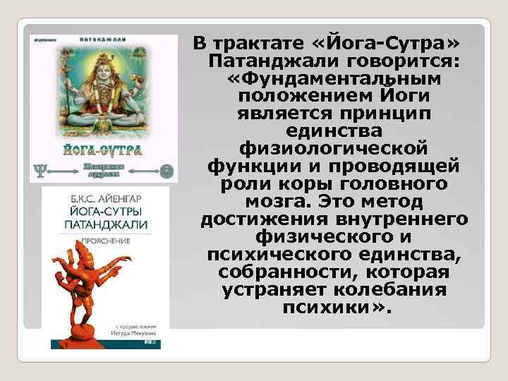 В трактате «Йога-Сутра» Патанджали говорится: «Фундаментальным положением Йоги является принцип единства физиологической функции и