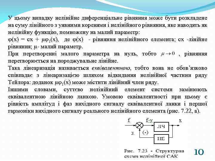 У цьому випадку нелінійне диференціальне рівняння може бути розкладене на суму лінійного з уявними