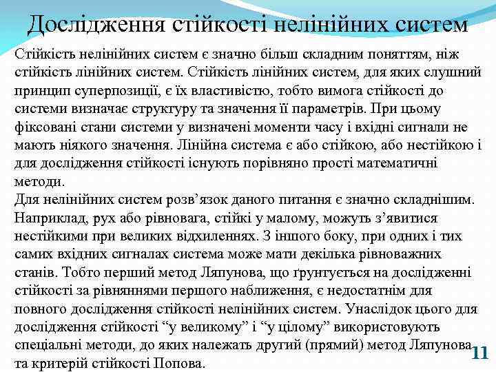 Дослідження стійкості нелінійних систем Стійкість нелінійних систем є значно більш складним поняттям, ніж стійкість