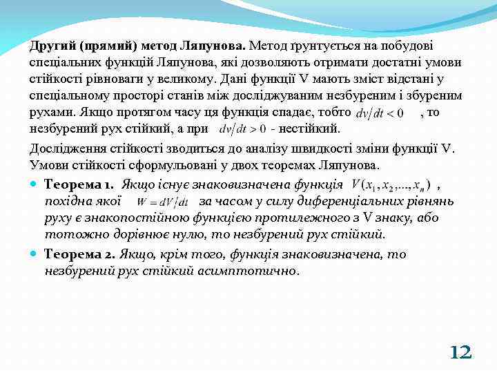 Другий (прямий) метод Ляпунова. Метод ґрунтується на побудові спеціальних функцій Ляпунова, які дозволяють отримати