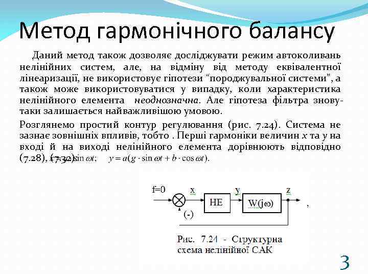 Метод гармонічного балансу Даний метод також дозволяє досліджувати режим автоколивань нелінійних систем, але, на