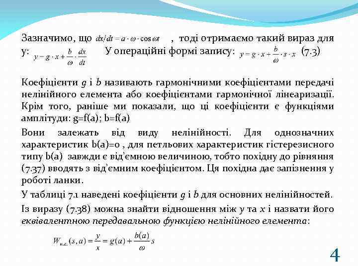 Зазначимо, що у: , тоді отримаємо такий вираз для У операційні формі запису: (7.