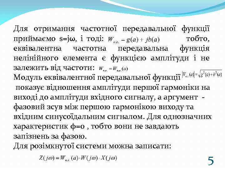 Для отримання частотної передавальної функції приймаємо s=jω, і тоді: тобто, еквівалентна частотна передавальна функція