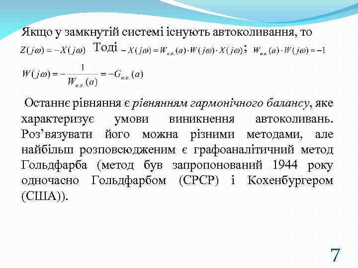 Якщо у замкнутій системі існують автоколивання, то Тоді ; Останнє рівнянням гармонічного балансу, яке