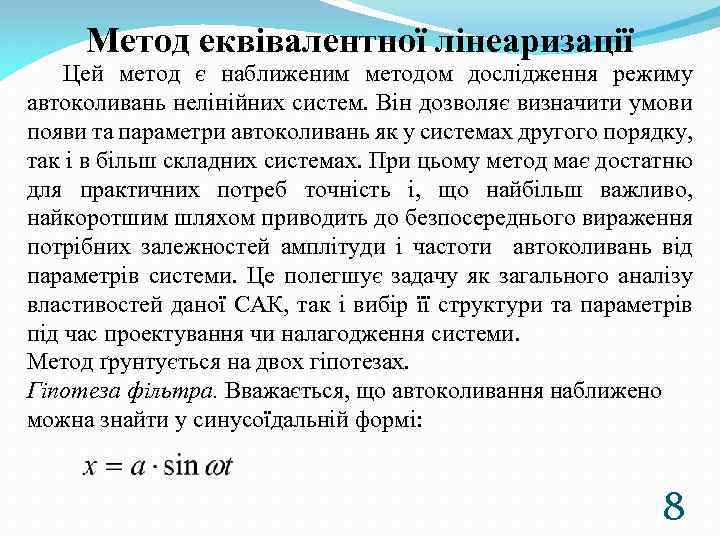 Метод еквівалентної лінеаризації Цей метод є наближеним методом дослідження режиму автоколивань нелінійних систем. Він