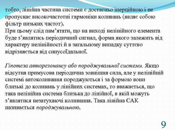 тобто, лінійна частина системи є достатньо інерційною і не пропускає високочастотні гармоніки коливань (являє