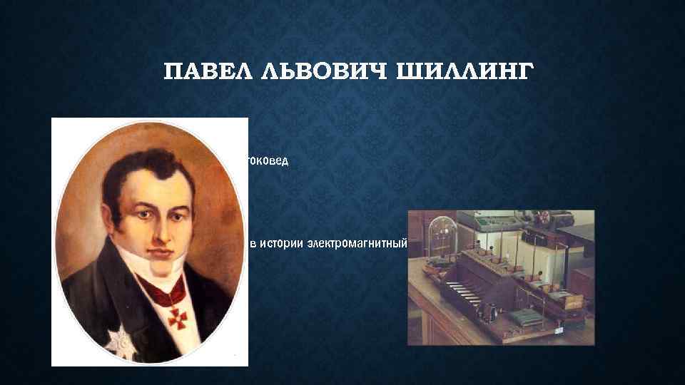 Павел львович шиллинг презентация