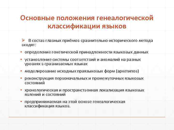 Основные положения генеалогической классификации языков Ø В состав главных приёмов сравнительно исторического метода входят: