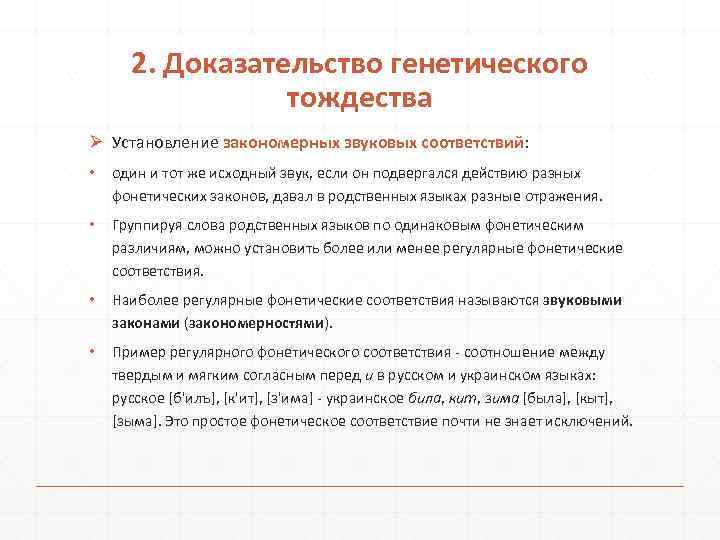 2. Доказательство генетического тождества Ø Установление закономерных звуковых соответствий: • один и тот же