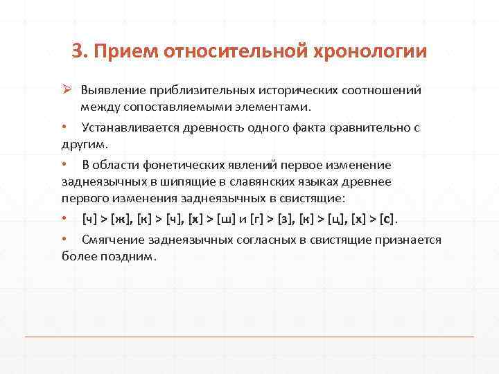 3. Прием относительной хронологии Ø Выявление приблизительных исторических соотношений между сопоставляемыми элементами. • Устанавливается